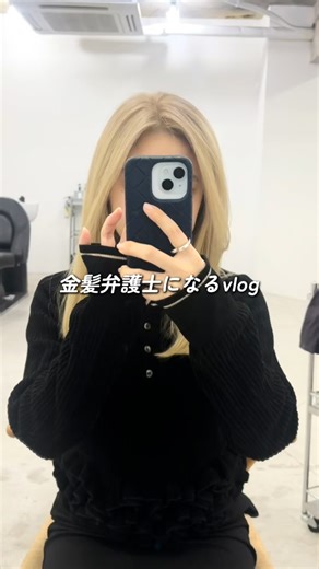 弁護士 菅原草子 Soko Sugawara on Instagram: "正直、男ウケは微妙です！！がんばれ2026年！！笑 ⠀ 🌱そうこ先生の弁護士Q&A🌱@sooco_s328 法律の話だけど、法律っぽすぎない言葉で、あなたに寄り添う。 現場で感じたこと、リアルな悩みの解消法、弁護士あるある、全部ここで言葉にしていきます📚 法律って、冷たく見えるけど ほんとは"人の気持ち"を守るためにある。 「これ、自分のことかも」 「ちょっとだけ、心が軽くなった」 そう思ってもらえたらうれしいです✨ 気になる投稿は保存・シェア・コメントもぜひ◎ ⠀ #弁護士 #法律 #ハイトーン #ブリーチ #金髪"