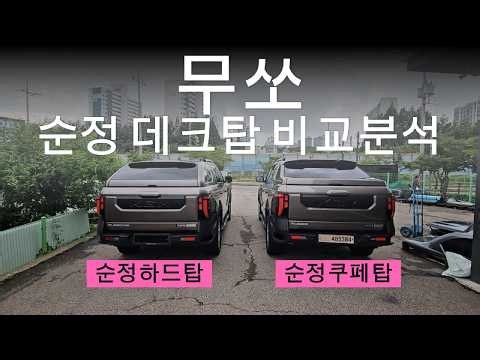 무쏘 순정파츠 하드탑과 쿠페탑 뭐가 다른건가 확인해보자