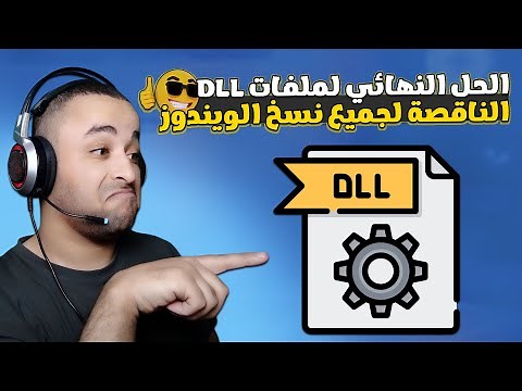 الحل النهائي لمشكلة نقض ملفات dll لجميع نسخ الويندوز 🔧