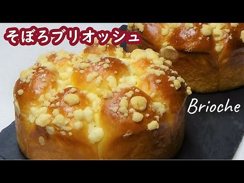 楽こね３分☆バター香る！しっとりふんわり！そぼろブリオッシュの作り方☆ダイソーの５号ケーキ型使用☆リッチだけど軽い口当たり☆How to make brioche with streusel ☆