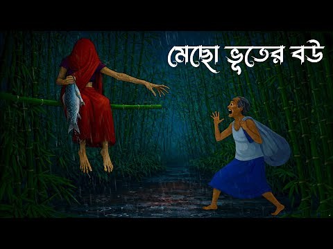মেছো ভূতের বউ | Mecho Bhuter Bou | গ্রাম বাংলার ভূতের গল্প | Bhuter Golpo | Bhuter Cartoon
