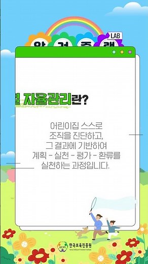 한국보육진흥원 알려줄랩(LAB) : 어린이집 자율관리