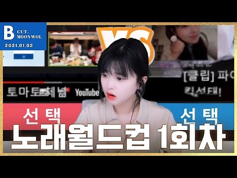 【 문월 다시보기 】 아프리카 BJ 노래 월드컵! 첫회차! - 21.01.02