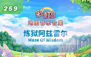 彩虹岛地图音乐合集259-炼狱阿兹雷尔-Maze Of Wisdom
