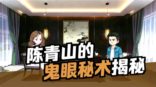 第22集：陈青山的鬼眼秘术