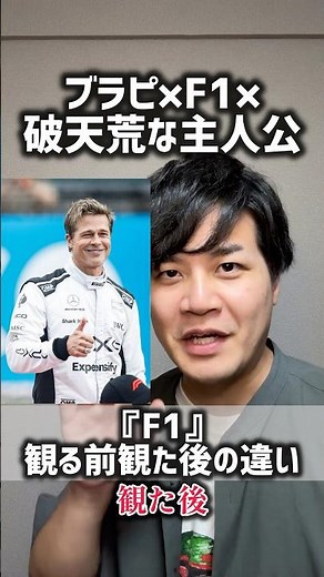 【F1】#観る前と観た後の違い #F1#ブラッドピット #ジョセフコシンスキー#おざき映画館