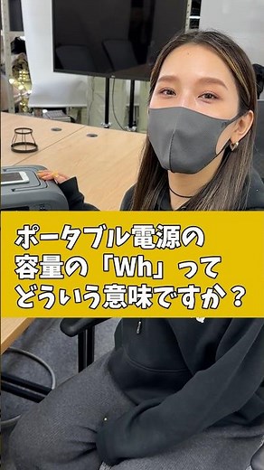 もう迷わない！Whでわかるポータブル電源の選び方 #ポータブル電源