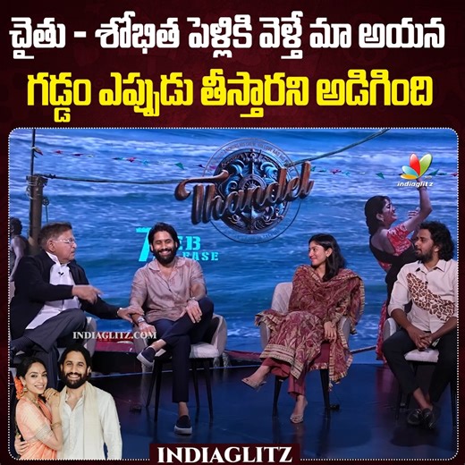 722K views · 10K reactions | శోభిత నన్ను మా అయన గడ్డం ఎప్పుడు తీపిస్తారని అడిగింది | Allu aravind About Naga chaitanya and Shobhitha Wedding | Indiaglitz Telugu #nagachaitanya #sobhithadhulipala #thandel #saipallavi #alluaravind #chandoomondeti #nagachaitanya #indiaglitztelugu | IndiaGlitz Telugu | Facebook