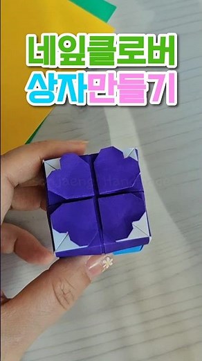 네잎클로버 상자접기🍀종이접기 | Easy Paper Clover Box #종이접기 #네잎클로버