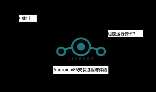 运行在电脑的安卓？Android x86安装过程及体验