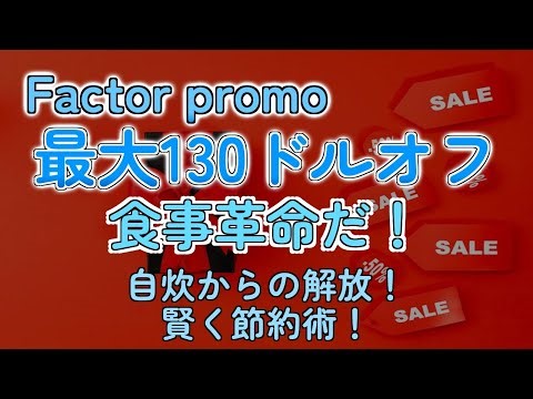 【裏技】Factorのプロモコードで最大130ドルオフ！食事が楽になる神サービス！