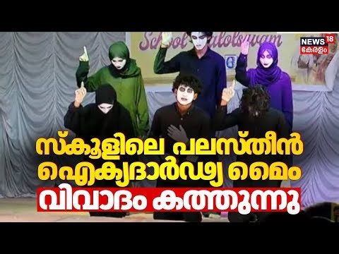 വിവാദ മൈം വീണ്ടും വേദിയില്‍ അവതരിപ്പിച്ച് വിദ്യാർഥികൾ, പ്രതിഷേധവുമായി BJP | Mime Controversy | N18V