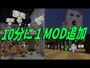 １０分に１MOD追加していく世界でサバイバル - マインクラフト【KUN】