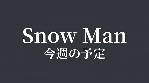 【2/9 ～ 2/22】今週のSnow Man 全スケジュール