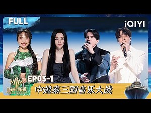 [Multi Sub] EP03-1: Singer competitions in China, Vietnam and Thailand | Sing!Asia | iQIYI SuperShow
