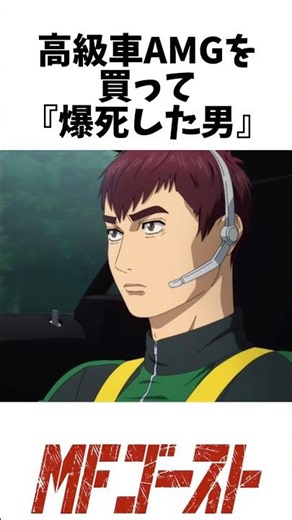 高級車AMGを買って爆死した男 #アニメ考察 #mfゴースト #mfg