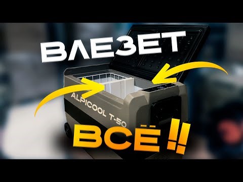 Распаковка Alpicool T-50 ⚡ Автомобильный Холодильник 50л | Обзор и Первое Включение