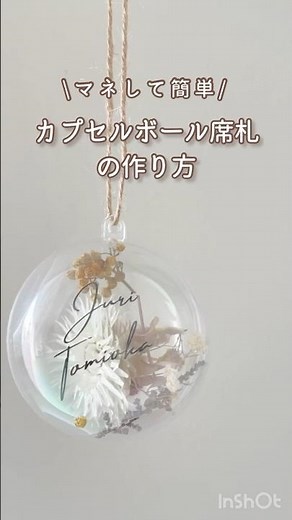 簡単おしゃ見え♡クリアボール席札の作り方#shorts #ファルベ #diy #結婚式 #花嫁準備 #結婚式アイデア #席札 #席札DIY#席札手作り #クリアボール #透明席札