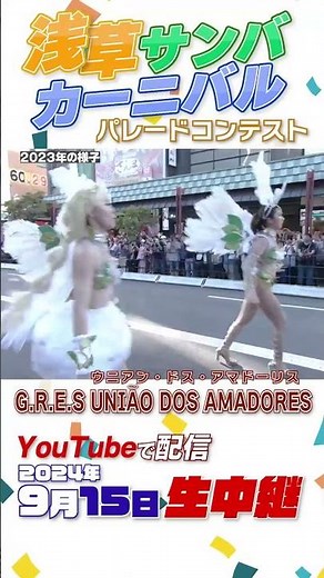 [Live Broadcast Announcement] Asakusa Samba Carnival is back in full force! Performance by S1 Lea...
