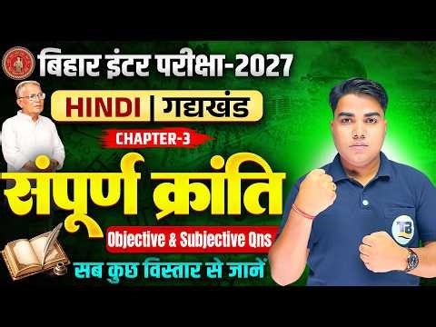 Bihar Board Class 12 Hindi Chapter 3 Objective | सम्पूर्ण क्रांति | 12th Hindi Chapter 3 Subjective