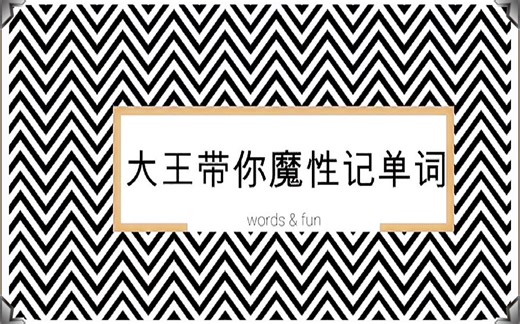 今天为了讲单词，化身渣男讲解loathe(v.厌恶的)/abhor(v.憎恨)