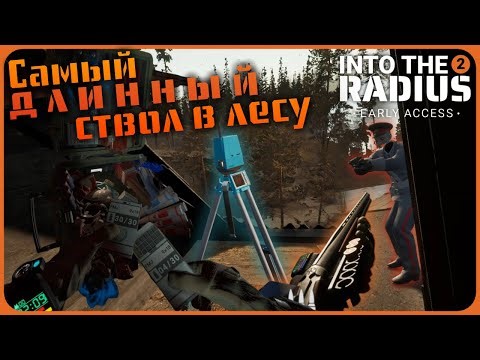 Самый длинный ствол в лесу радиуса - Into the Radius 2 VR SR#2