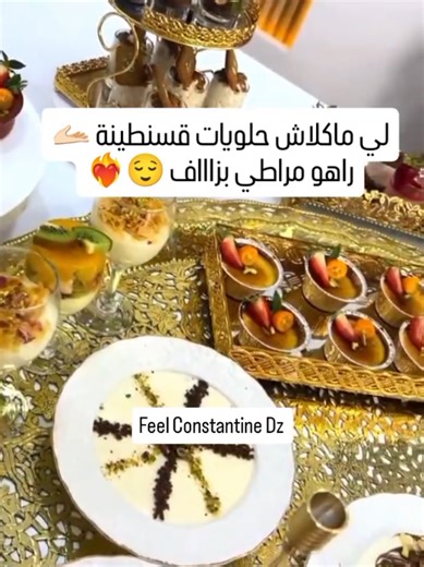 الحطة القسنطينية السينية القسنطينية وحدها 👌🏻👑 من حلويات قسنطينية تقليدية السماط القسنطيني من البقلاوة الجوزية القسنطينية بوراك الرنة مقروض المحلبي الشريك وزيد زيد كلش يهبل 😍 سينية العيد السول سولنا وحنا ماليه 😉🔥 ناس قسنطينة وينكم بانو هنا 😉 صحا فطوركم وصحا رمضانكم تصومو بالصحة والهنا تقبل الله منا ومنكم صالح الاعمال 🤲🏻 #feelconstantinedz #constantine #سينية_قسنطينية #قسنطينة #العيد