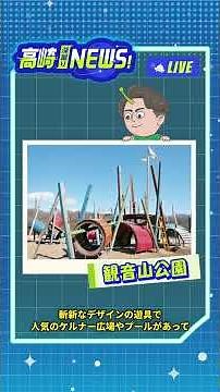 高崎🪐深掘りNEWS! ★市内の公園編★宇宙でも人気急上昇!?【群馬県・高崎市】の魅力を深掘りリポート🎤
