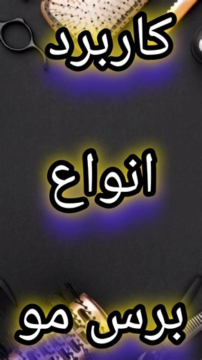 کاربردانواع برس مو؟🤐🤔🧐