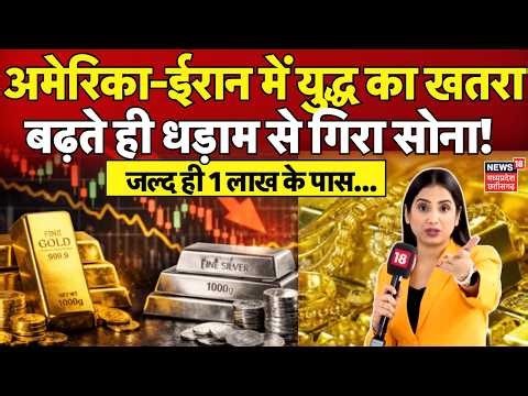 Gold Silver Price Crash Today : अमेरिका-ईरान में युद्ध का खतरा बढ़ते ही धड़ाम से गिरा सोना! | N18V
