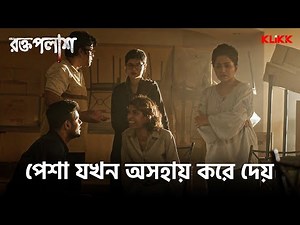 পেশা যখন অসহায় করে দেয় | Roktopolash | Series Snippet | #webseries #klikk
