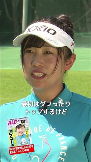 菅沼菜々のアプローチの距離感を作る練習法