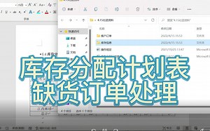 库存分配计划表 缺货订单处理