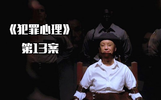 《犯罪心理》第13案，犯罪心理第一季最感人的一集