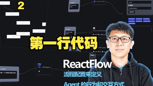 基于 Reactflow 实现流程配置来定义 Agent 的行为和交互方式(2) 第一行代码