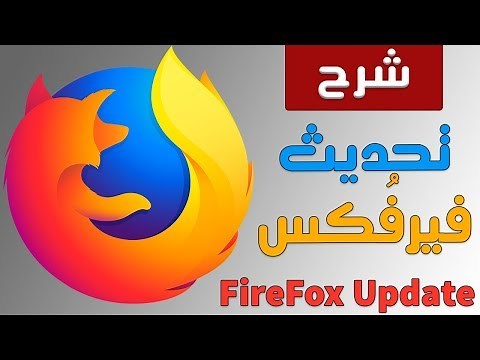 كيفية تحديث متصفح فيرفكس How to Update FireFox