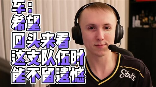 车：去年下半年失常就是因为太想打得和上半年一样好了【2026Blast赏金赛小蜜蜂VSEYEBALLERS赛后采访CS2】-AtlasCedar-AtlasCedar-哔哩哔哩视频