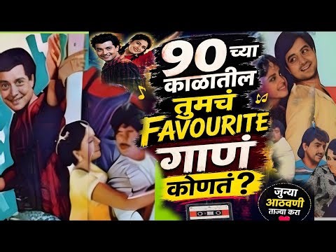 90 च्यादशकातील मराठी marathi hits| 90s marathi songs #marathisongs