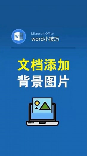 word文档插入背景图片 #office办公技巧 #word #背景图 #办公技巧 #文员