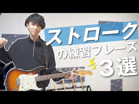 【レベル別】覚えるとギターが楽しくなるストローク練習フレーズ３選