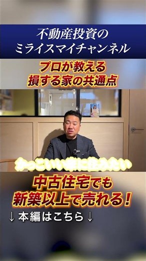 その家、売る時に損します。査定額を分ける“意匠設計”の正体#shorts