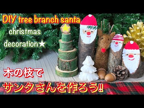 拾った木の枝切ってサンタクロースを作る・綿棒で描くから簡単・可愛い・クリスマス飾り❤︎DIY/tree branch santa/christmas decoration/tutorial❤︎#697
