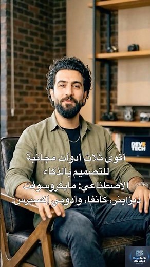 أقوى 3 أدوات ذكاء اصطناعي مجانية للتصميم تغنيك عن البرامج المعقدة 🚀 | ديف تك