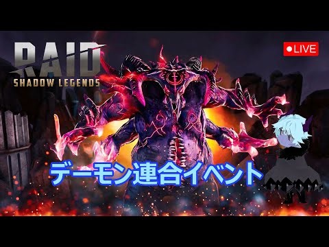【Raid: Shadow Legends】デーモン連合イベント開始、神秘石の倍率2倍召喚や英雄訓練もやっていきます！！