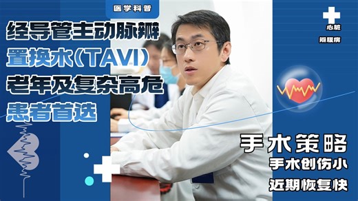 高龄及复杂瓣膜病患者，TAVI手术是不错的选择。