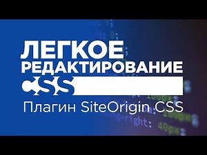 SiteOrigin Css - удобный плагин для тех, кто не владеет css или легкий способ изменения стилей