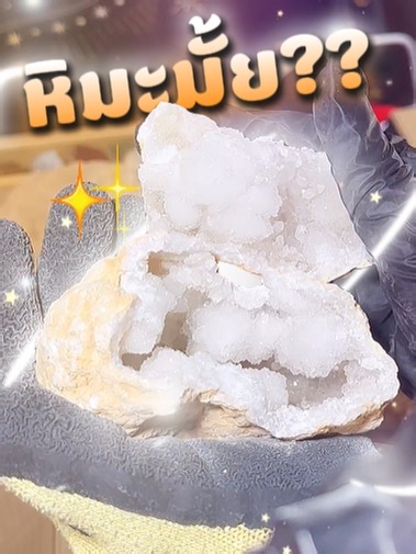 ก้อนนี้ใช่ผลึกหิมะไหม ?? มาชมไปพร้อมกัน หากใครอยากดูเคาะสดๆ สามารถกดเข้ามาดูในไลฟ์ได้เลย !! เราไลฟ์เวลา 11.00น. - 19.00น. ตั้งแต่วันจันทร์ - ศุกร์ สายเก็บหินคริสตัล มาได้เลย !! #quartzcrystal #quartzcrystals #quartzgeode #หินนําโชค #สินค้าแปลกใหม่ #แปลกใหม่ #หินมงคล #หินคริสตัล #หินมงคลหินนําโชค #คริสตัล #มูเตลู #amethyst #หิน