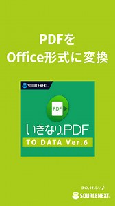 ファイル変換ソフト「いきなりPDF to Data Ver.6」 PDFをそのままの配置で、編集しやすいOffice形式などに変換します。AIの高精度なOCR(文字認識)エンジン搭載。透明テキスト付PDFも作成可能。 詳細はこちら https://www.sourcenext.com/product/pdf/todata/ ソースネクスト公式サイト https://www.sourcenext.com/ #いきなりPDF #OCRソフト #PDF編集 #ソースネクスト #効率化ツール #デジタル文書 #ファイル変換 | ソースネクスト