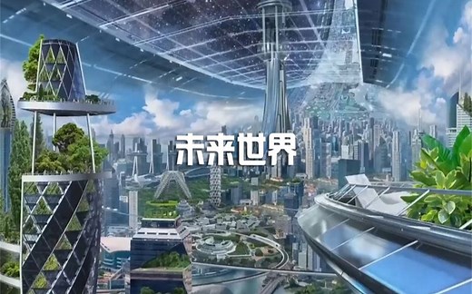2050年后的世界究竟会是什么样的？这些或许将成为现实。