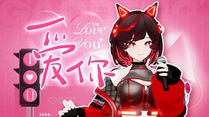 甜度超标！来自RO姬的甜蜜告白~ |《爱你》RO姬二周年翻唱